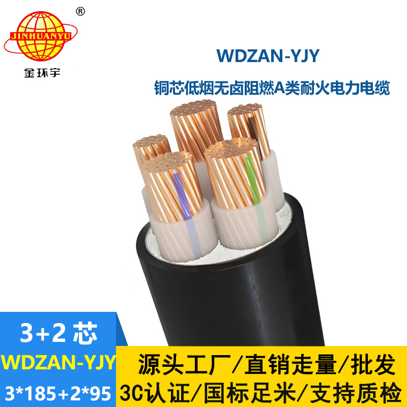 金環(huán)宇電線電纜 WDZAN-YJY 3X185+2X95平方a級(jí)阻燃耐火